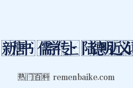新唐书·儒学传上·陆德明近义词是什么意思的图片